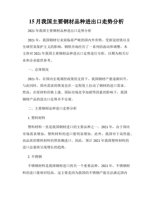 15月我国主要钢材品种进出口走势分析