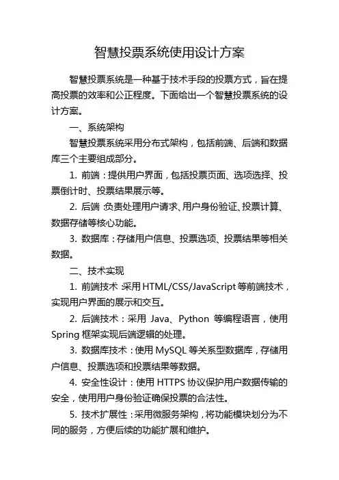 智慧投票系统使用设计方案