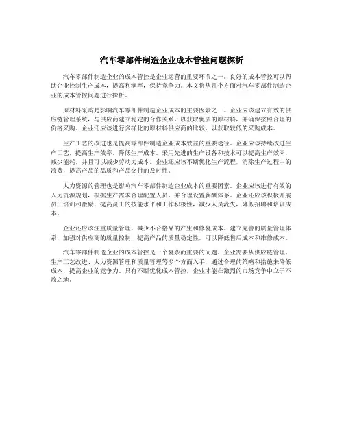 汽车零部件制造企业成本管控问题探析