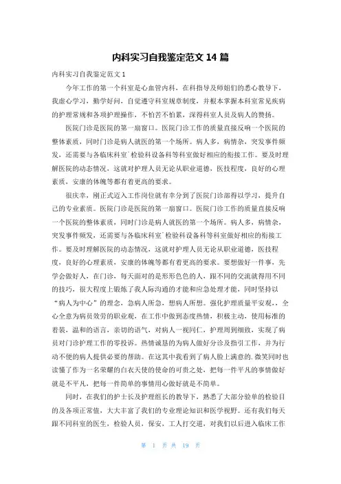 内科实习自我鉴定范文14篇