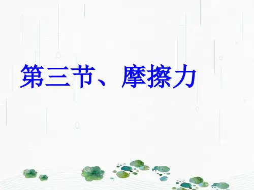 新版人教版必修一第3课《摩擦力》(共45张PPT)学习PPT