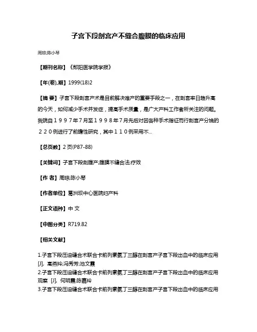 子宫下段剖宫产不缝合腹膜的临床应用