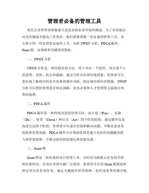 管理者必备的管理工具