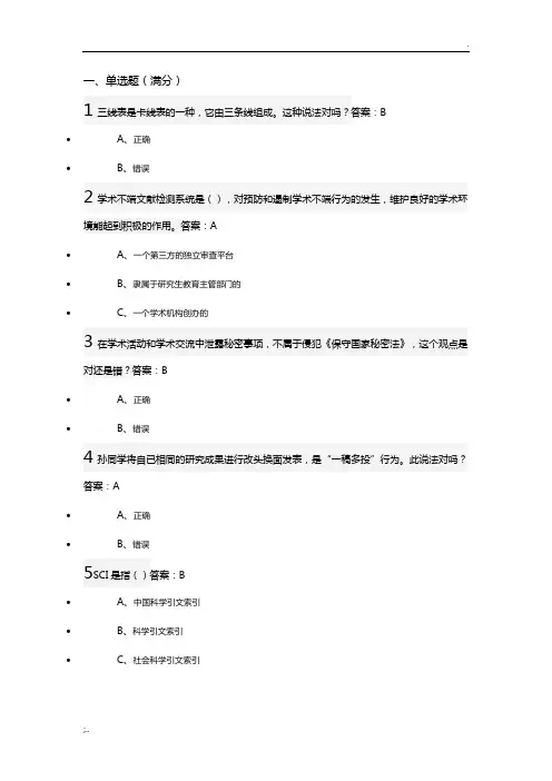 武汉大学研究生学术道德与学术规范慕课试题+正确答案(30道)