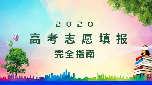 2020高考志愿填报完全指南PPT