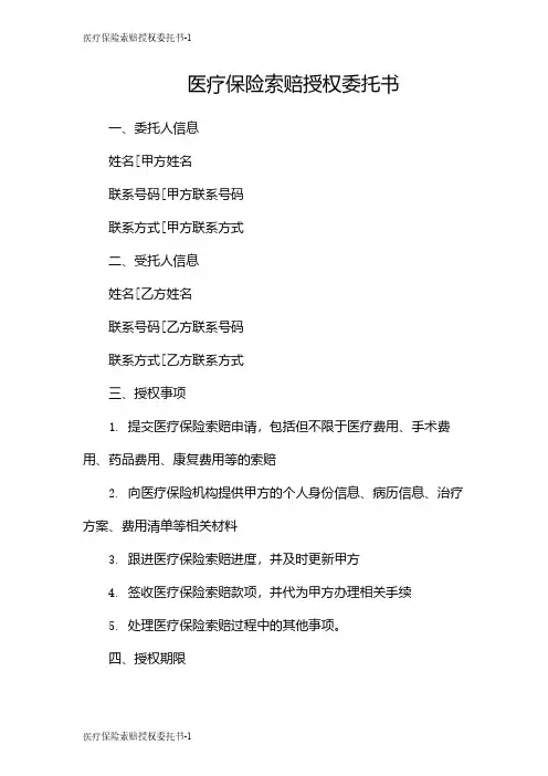 医疗保险索赔授权委托书