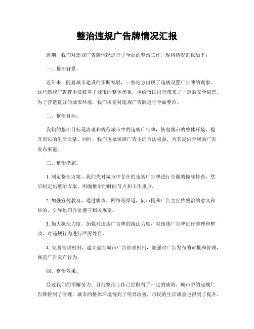 整治违规广告牌情况汇报