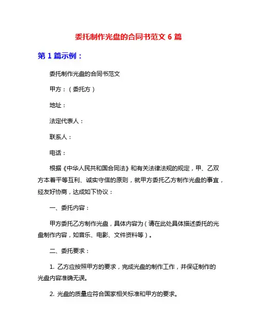 委托制作光盘的合同书范文6篇