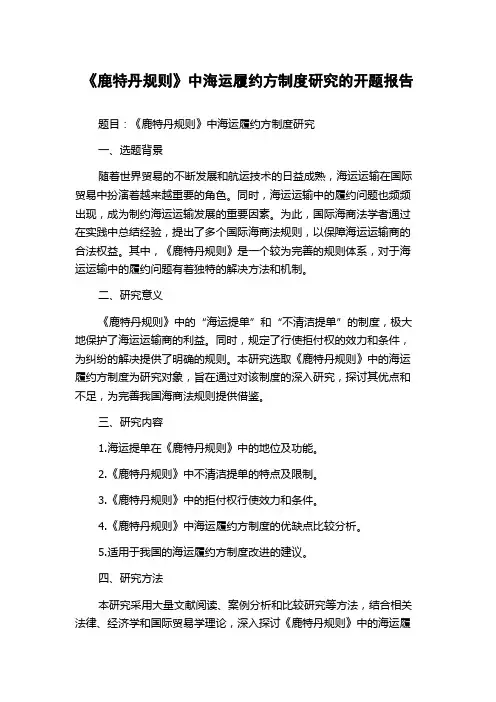 《鹿特丹规则》中海运履约方制度研究的开题报告