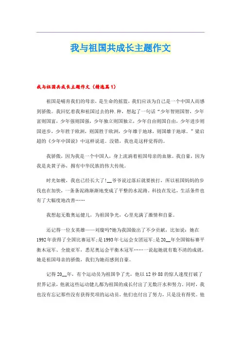 我与祖国共成长主题作文