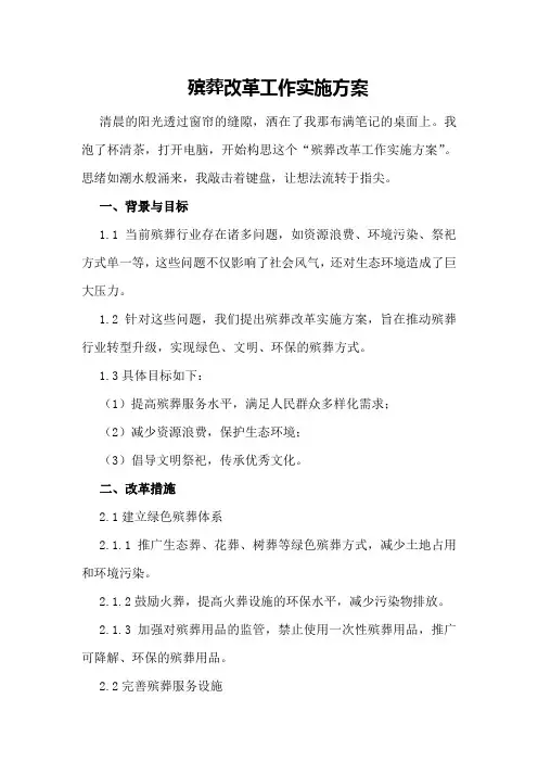 殡葬改革工作实施方案