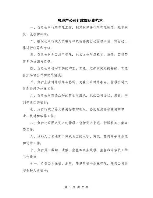 房地产公司行政部职责范本