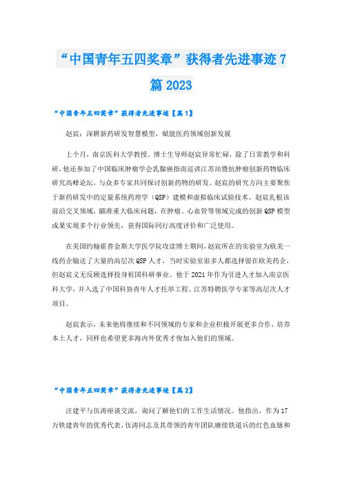 “中国青年五四奖章”获得者先进事迹7篇2023
