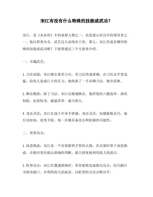 宋江有没有什么特殊的技能或武功？