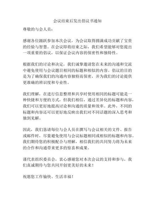 会议结束后发出倡议书通知