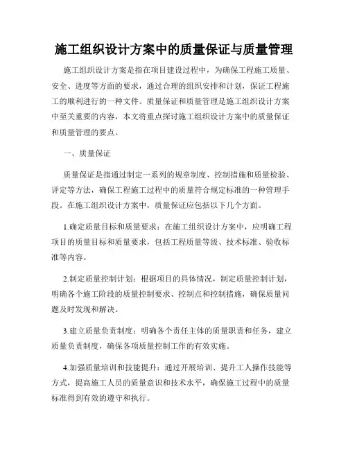 施工组织设计方案中的质量保证与质量管理