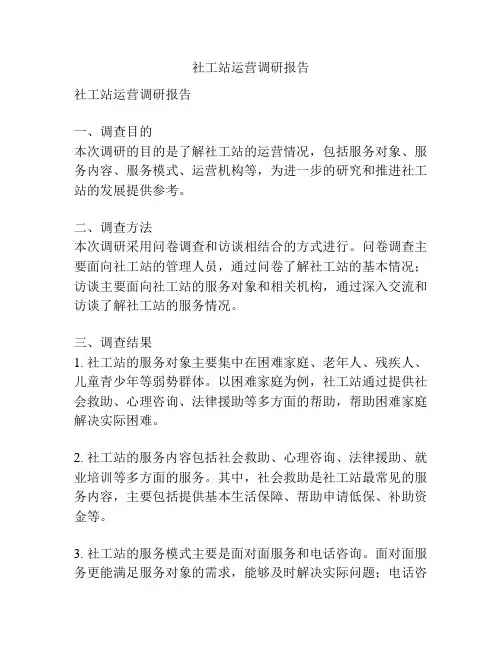 社工站运营调研报告