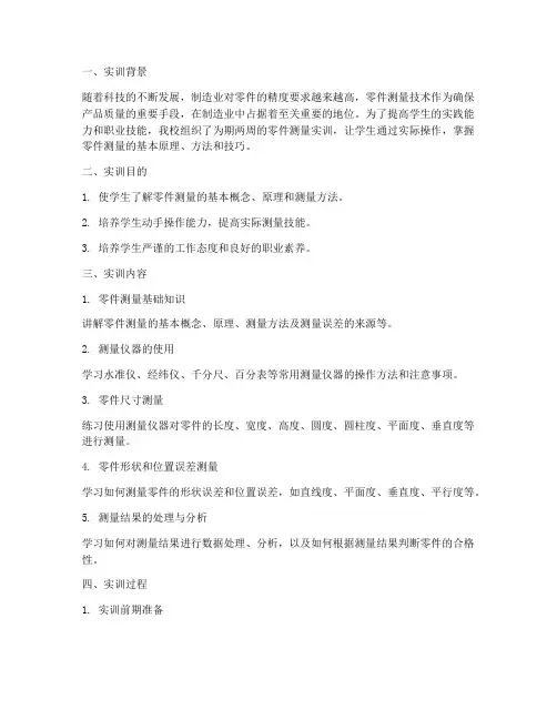 零件测量实训报告总结