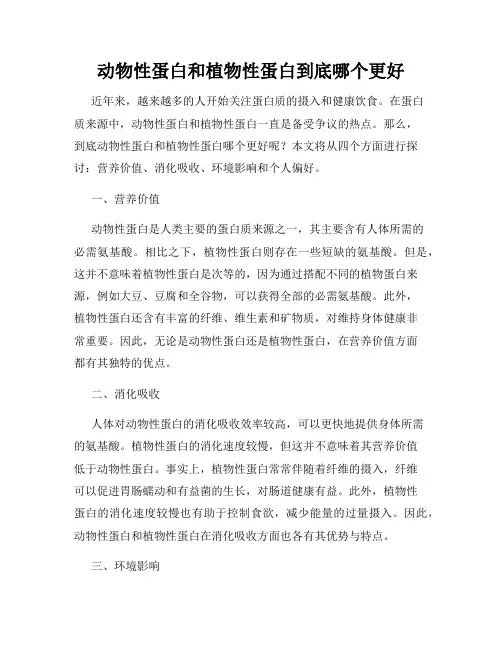 动物性蛋白和植物性蛋白到底哪个更好