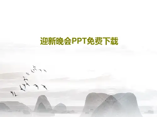 迎新晚会PPT免费下载共23页文档
