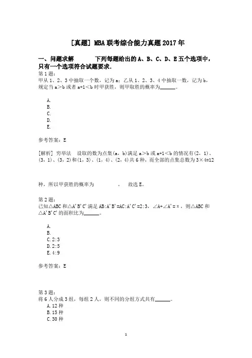 MBA联考综合能力真题2017年