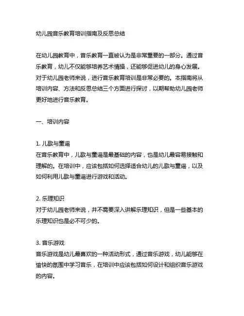 幼儿园音乐教育培训指南及反思总结
