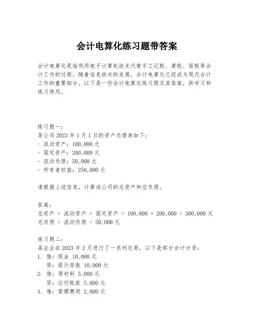 会计电算化练习题带答案