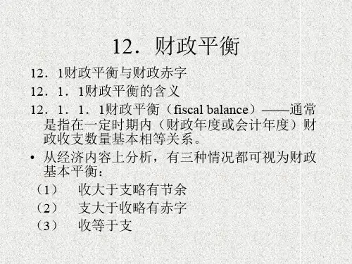 财政平衡