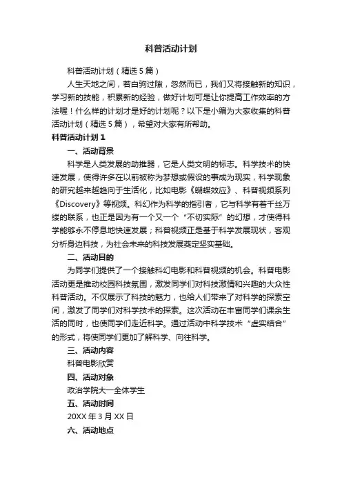 科普活动计划