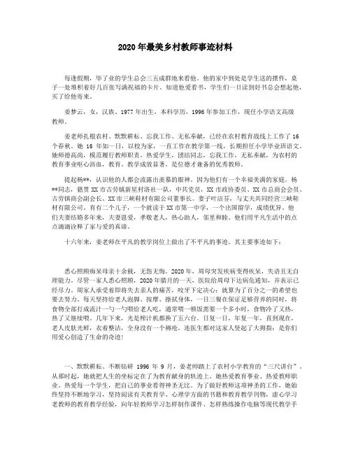 2020年最美乡村教师事迹材料