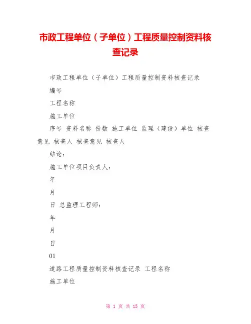 市政工程单位(子单位)工程质量控制资料核查记录
