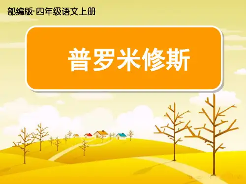 部编版四年级语文上册ppt《普罗米修斯》精美课件