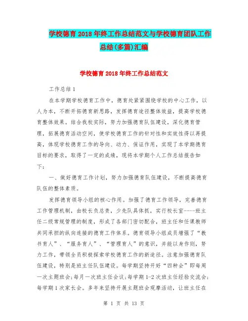 学校德育2018年终工作总结范文与学校德育团队工作总结(多篇)汇编.doc