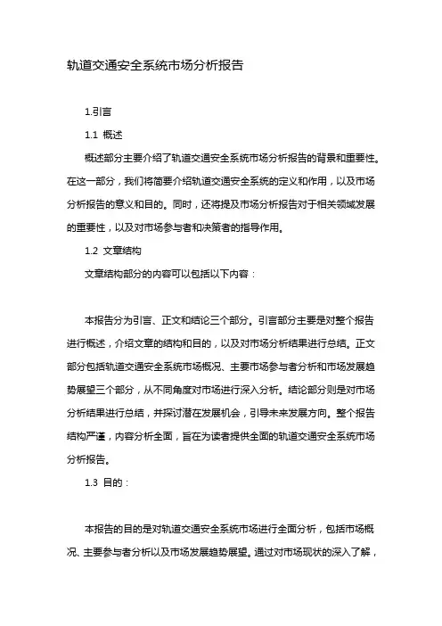 轨道交通安全系统市场分析报告