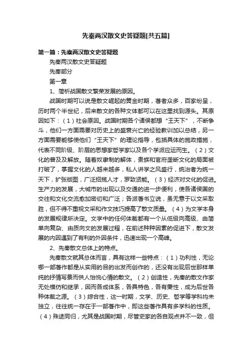 先秦两汉散文史答疑题[共五篇]