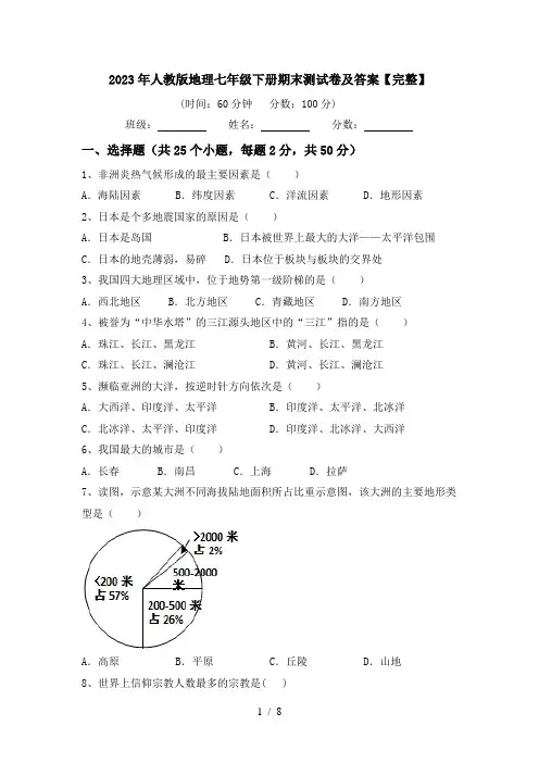 2023年人教版地理七年级下册期末测试卷及答案【完整】