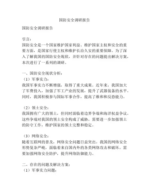 国防安全调研报告