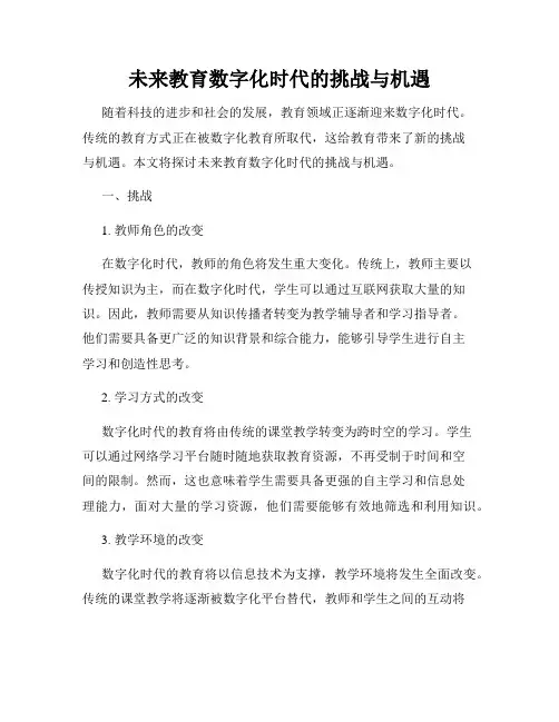 未来教育数字化时代的挑战与机遇