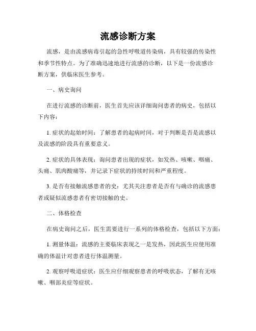 流感诊断方案