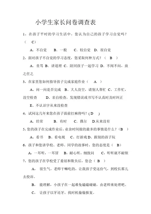 小学生家长问卷调查表