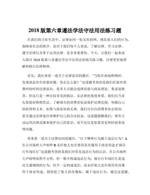 2018版第六章遵法学法守法用法练习题