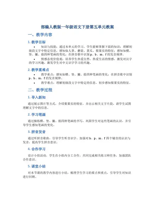 部编人教版一年级语文下册第五单元教案含教学反思和作业设计