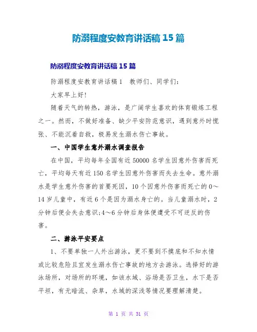 防溺水安全教育讲话稿15篇