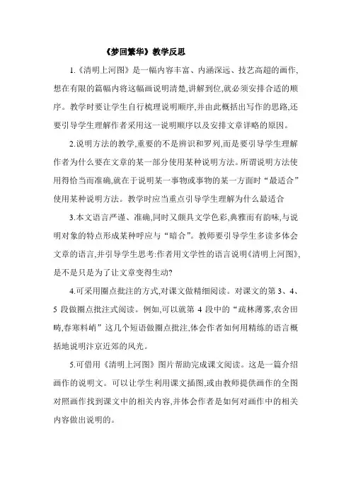 《梦回繁华》教学反思