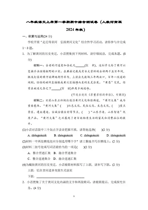 八年级语文上册第一学期期中综合测试卷(人教河南版 2024年秋)
