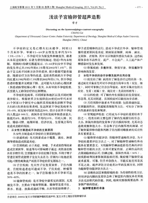 浅谈子宫输卵管超声造影