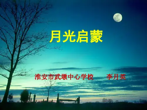 五年级上册语文课件-4.1、月光启蒙 ▎长春版 (共20张PPT) (1)