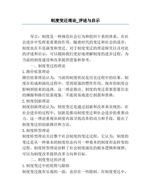 制度变迁理论_评述与启示