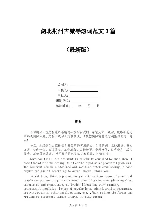 湖北荆州古城导游词范文3篇