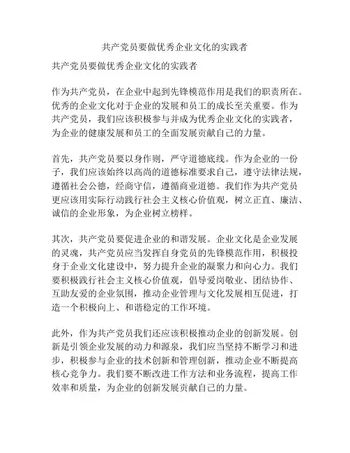 共产党员要做优秀企业文化的实践者